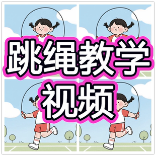 跳绳教程视频动作分解训练入门零基础培训指导课程花式 跳绳教学