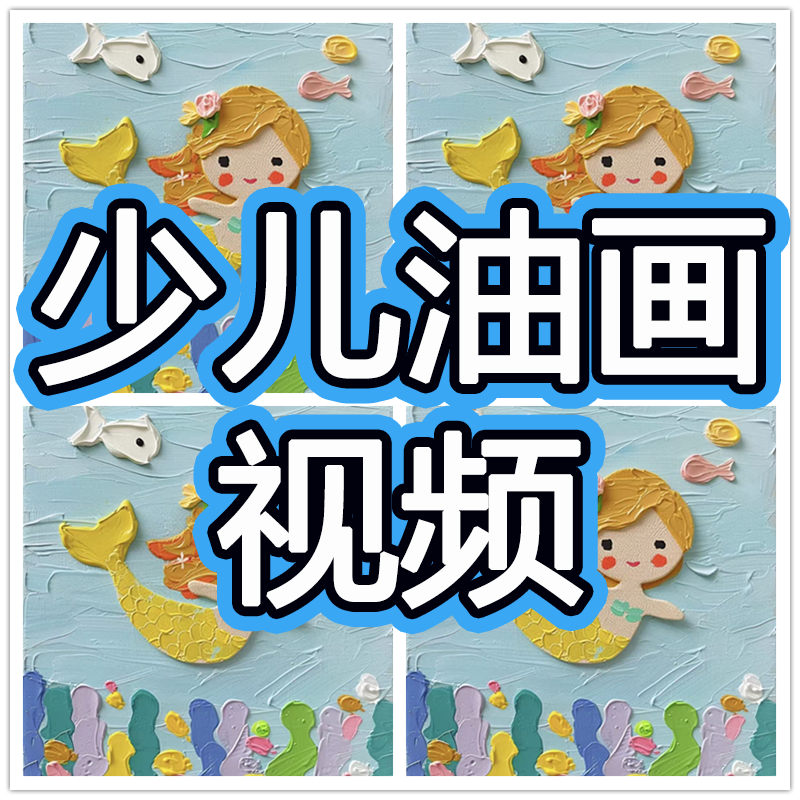 儿童油画棒教程入门课程视频零基础教学初学者少儿美术画画电子
