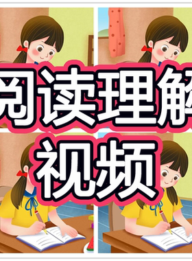 小学阅读理解视频一二三四五六年级教学能力提升语文技巧方法课程