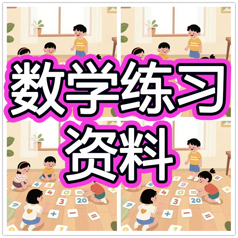 幼儿园数学练习题电子版破十法加减法小中大班幼升小学幼小衔接,商务/设计服务,设计素材/源文件,淘宝优惠券,粉丝福利购,淘宝优惠卷