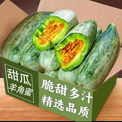 5山东羊角蜜甜瓜新鲜力荐5斤包邮
