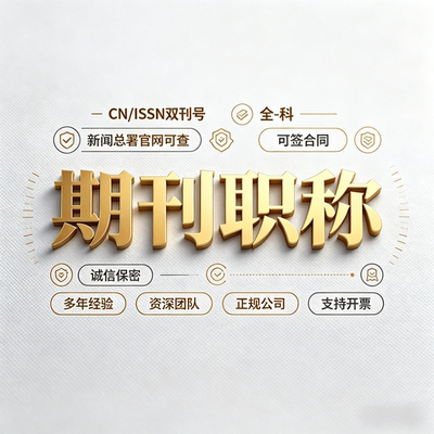 评职称文章发表普刊杂志论文投稿