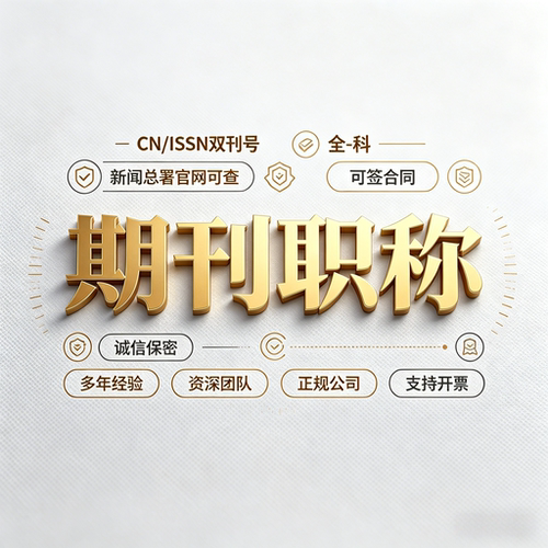评职称文章发表普刊杂志论文投稿