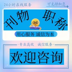 CN加急文章发表普刊物评职称发论文投稿中高级省国级正规检测