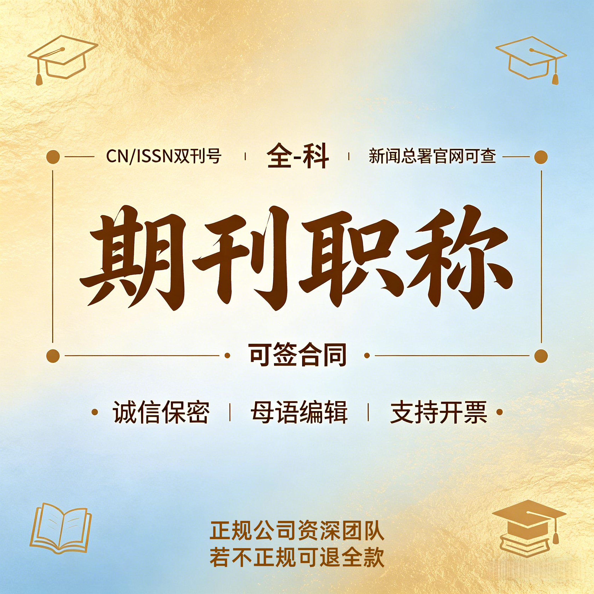 CN评职称文章发表普刊核心省级杂志论文投稿正规中高级EI会议加急