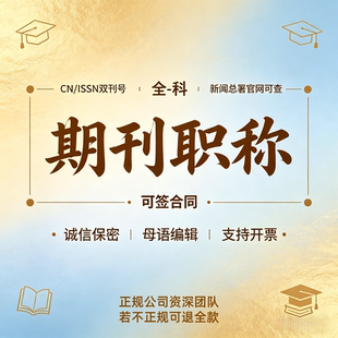 CN评职称文章发表普刊核心省级杂志论文投稿正规中高级EI会议加急