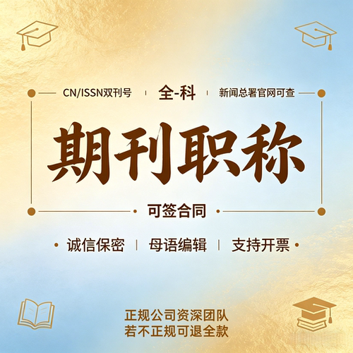 评职称发论文投稿普刊文章发表CN