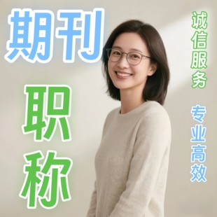 CN加急评职称论文投稿省级文章发表普刊物正规杂志中高级咨询检测