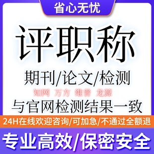 CN省级论文检测文章发表评职称中级高级普刊投稿论文正规快速加急