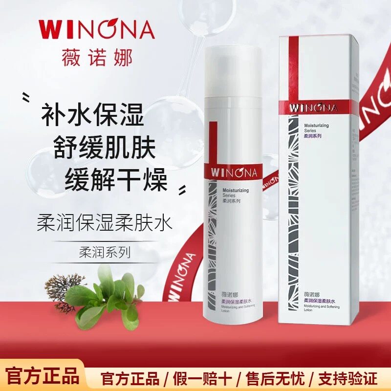 薇诺娜120ml柔润保湿柔肤水敏感肌补水保湿滋润舒缓屏障专柜同款