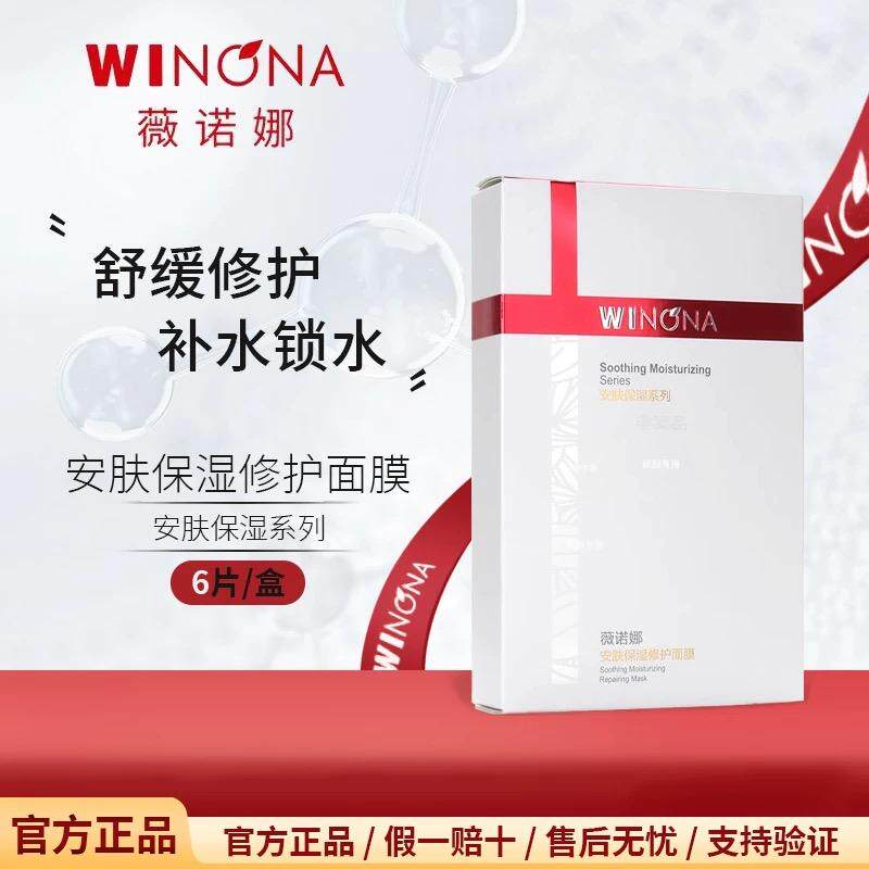 薇诺娜安肤保湿修护面膜25ml*6片盒装非卖品字样敏感肌补水修复