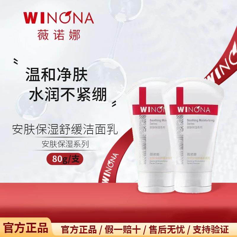 薇诺娜80g安肤保湿舒缓洁面乳洗面奶敏感肌控油祛痘保湿温和舒缓