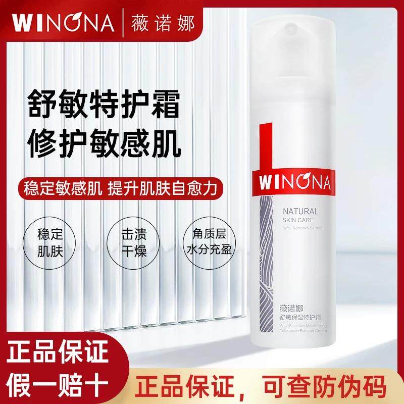 薇诺娜舒敏保湿特护霜敏感肌补水舒缓修护屏障乳液滋润面霜正品