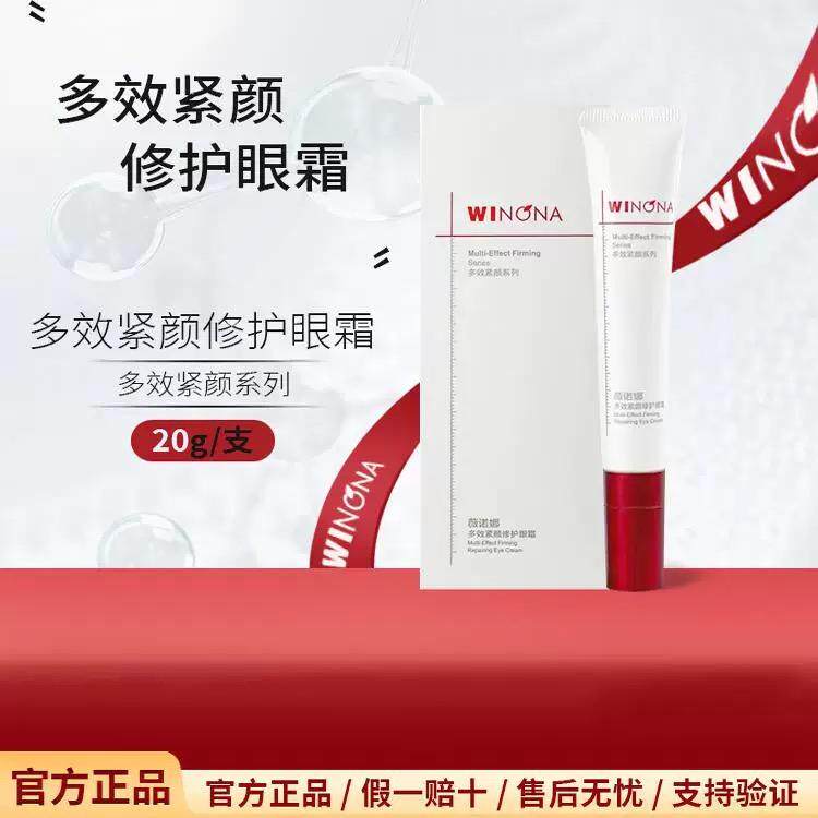 薇诺娜多效紧颜修护眼霜舒缓保湿滋润紧致淡纹抗老保湿敏感肌