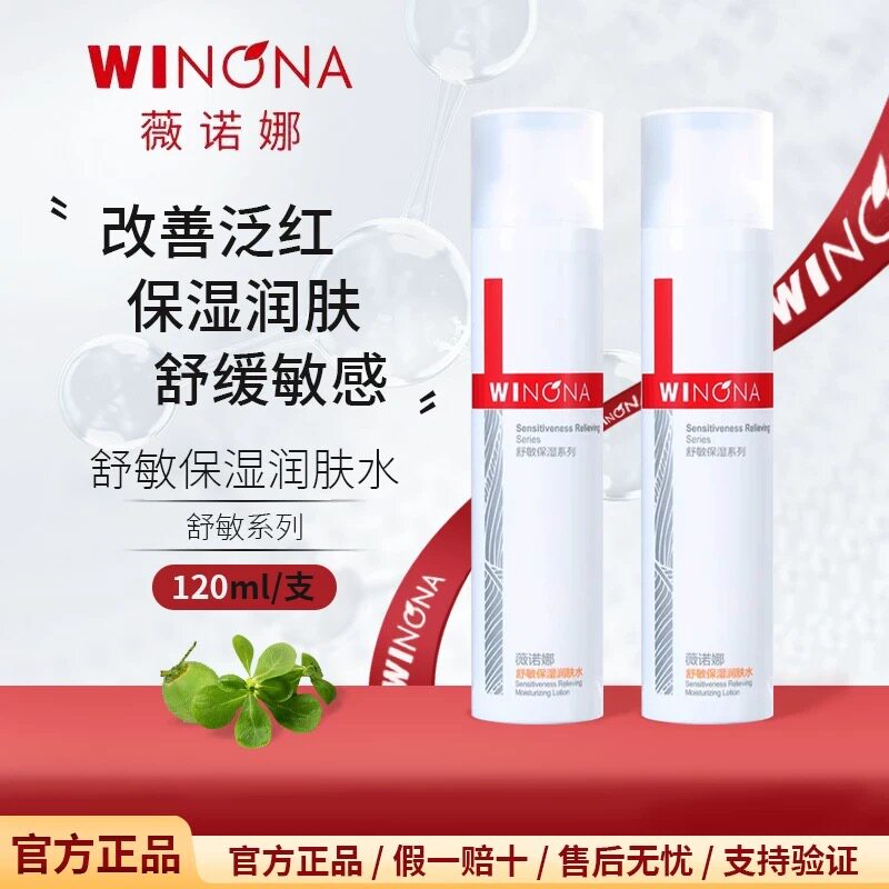 薇诺娜120ml舒敏保湿润肤水敏感肌爽肤水化妆水湿敷水舒缓修护