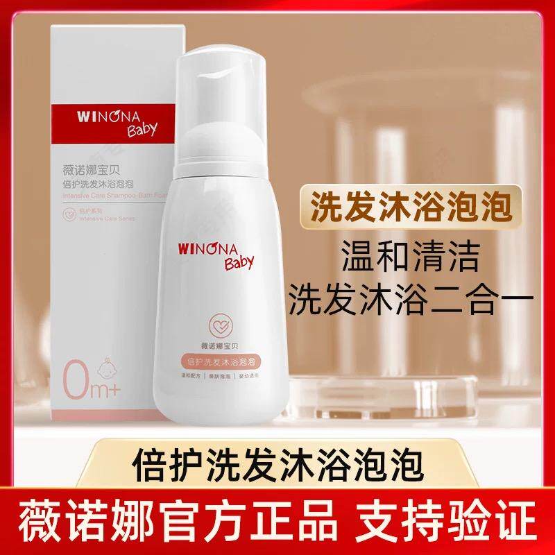 薇诺娜宝贝倍护洗发沐浴泡泡温和清洁沐浴洗发二合一宝宝专用