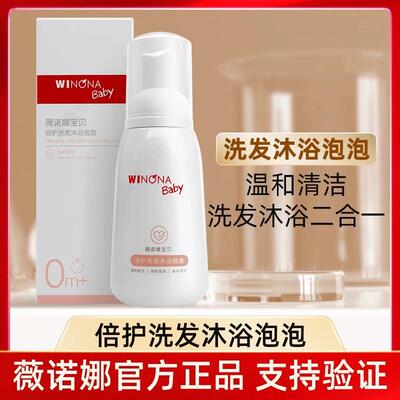 薇诺娜宝贝倍护洗发沐浴泡泡温和清洁沐浴洗发二合一宝宝专用