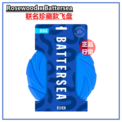 RosewoodxBattersea联名飞盘