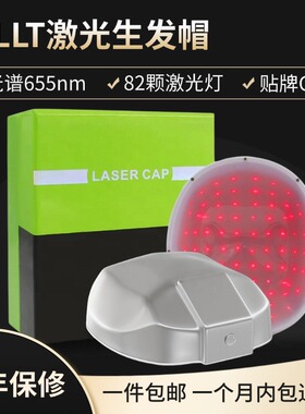 LLLT激光生发帽655 nm纳米波长82颗灯珠红光育发防脱发头理疗头皮