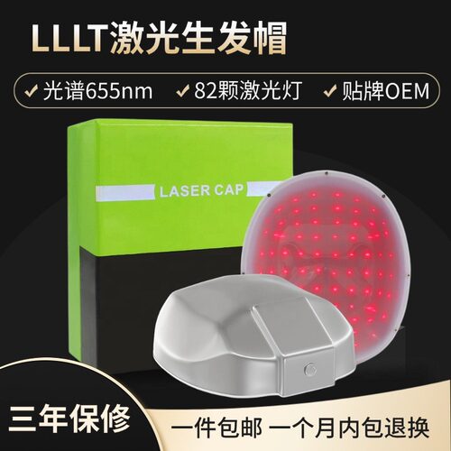 LLLT激光生发帽655 nm纳米波长82颗灯珠红光育发防脱发头理疗头皮