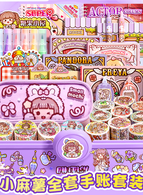 高颜值手账大礼包套装咕卡奶油胶礼盒小麻薯离型本可爱素材手帐本61儿童节日礼物手账套装全套胶带和纸大贴纸