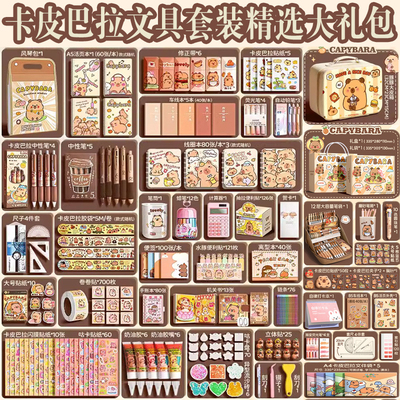 卡皮巴拉文具套装大礼包学习用品