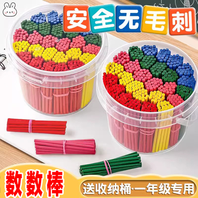 一年级数学算术数字棒计数棒学生