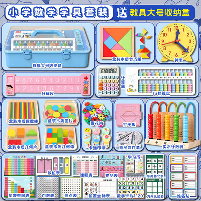 一二年级数学教具学习用品学具盒