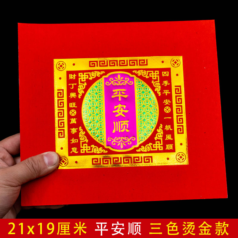 单联19×21cm平安顺福钱纸红色烫金折纸潮汕中秋折塔元宝折莲花灯