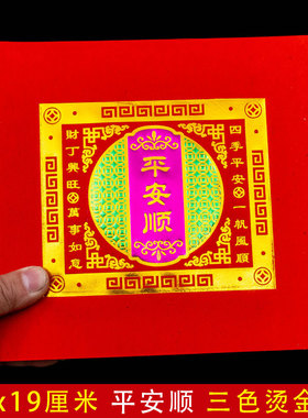 单联19×21cm平安顺福钱纸红色烫金折纸潮汕中秋折塔元宝折莲花灯