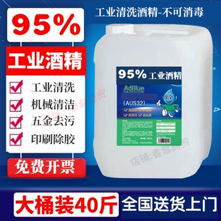 95度工业酒精清洁设备工厂机械五金仪器清洗40斤大桶装95%酒精