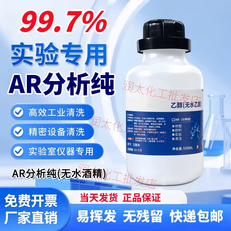 无水乙醇99.7%清洗剂酒精灯高纯度AR级分析纯实验手机维修专试剂