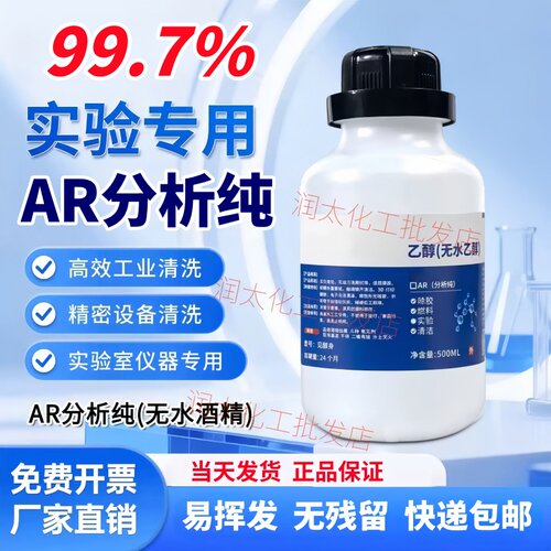 无水乙醇清洗剂无水酒精消毒液