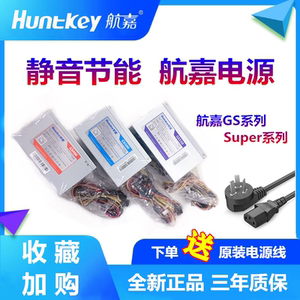 航嘉GS400 GS500 GS550 GS600 Super600 台式机开关静音电源 全新