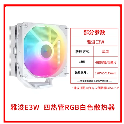 雅浚E1PRO/E3/B3PRO ARGB 4热管台式机CPU散热器仅支持1200/1700