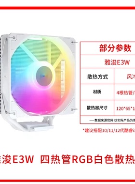 雅浚E1PRO/E3/B3PRO ARGB 4热管台式机CPU散热器仅支持1200/1700