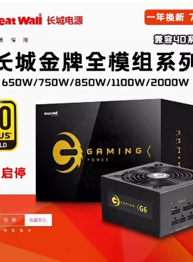 长城电源650WX6/G7金牌全模组额定750W/GX850W白色电脑电源ATX3.0
