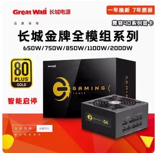 長(zhǎng)城電源650WX6 GX850W白色電腦電源ATX3.0 G7金牌全模組額定750W