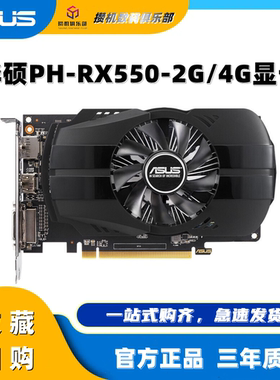 华硕 PH-RX550 2G 4G台式机电脑主机办公AMD游戏独立显卡全新独显