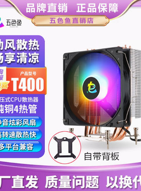 五色鱼T400CPU散热器台式电脑下压式四铜管风冷rgb温控风扇多平台