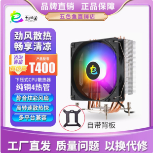 五色鱼T400CPU散热器台式电脑下压式四铜管风冷rgb温控风扇多平台