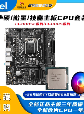 英特尔i310105F散片 微星/华硕/技嘉B560M /H510M /H410M主板套装