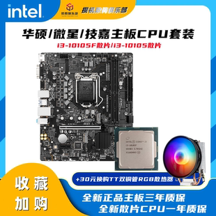 英特尔i310105F散片 微星/华硕/技嘉B560M /H510M /H410M主板套装