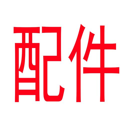配件