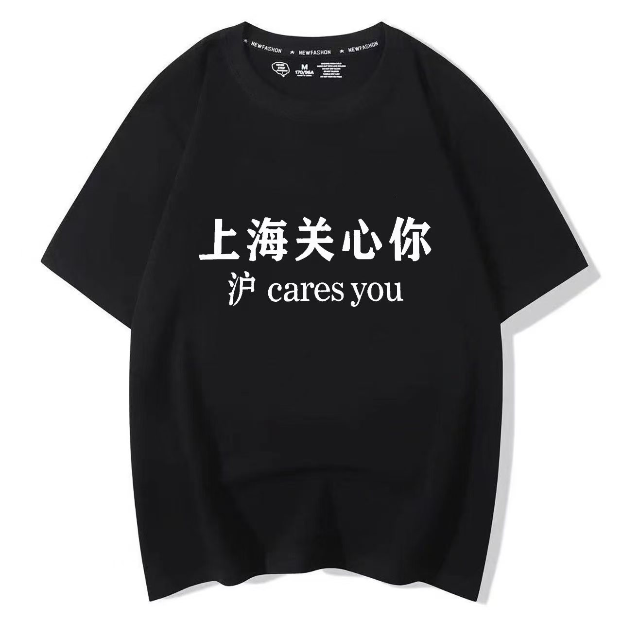 上海关心你t恤短半袖纯棉谐音梗沪cares you小众个性创意男女印花 - 实物图