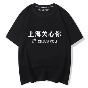 上海关心你t恤短半袖纯棉谐音梗沪cares you小众个性创意男女印花