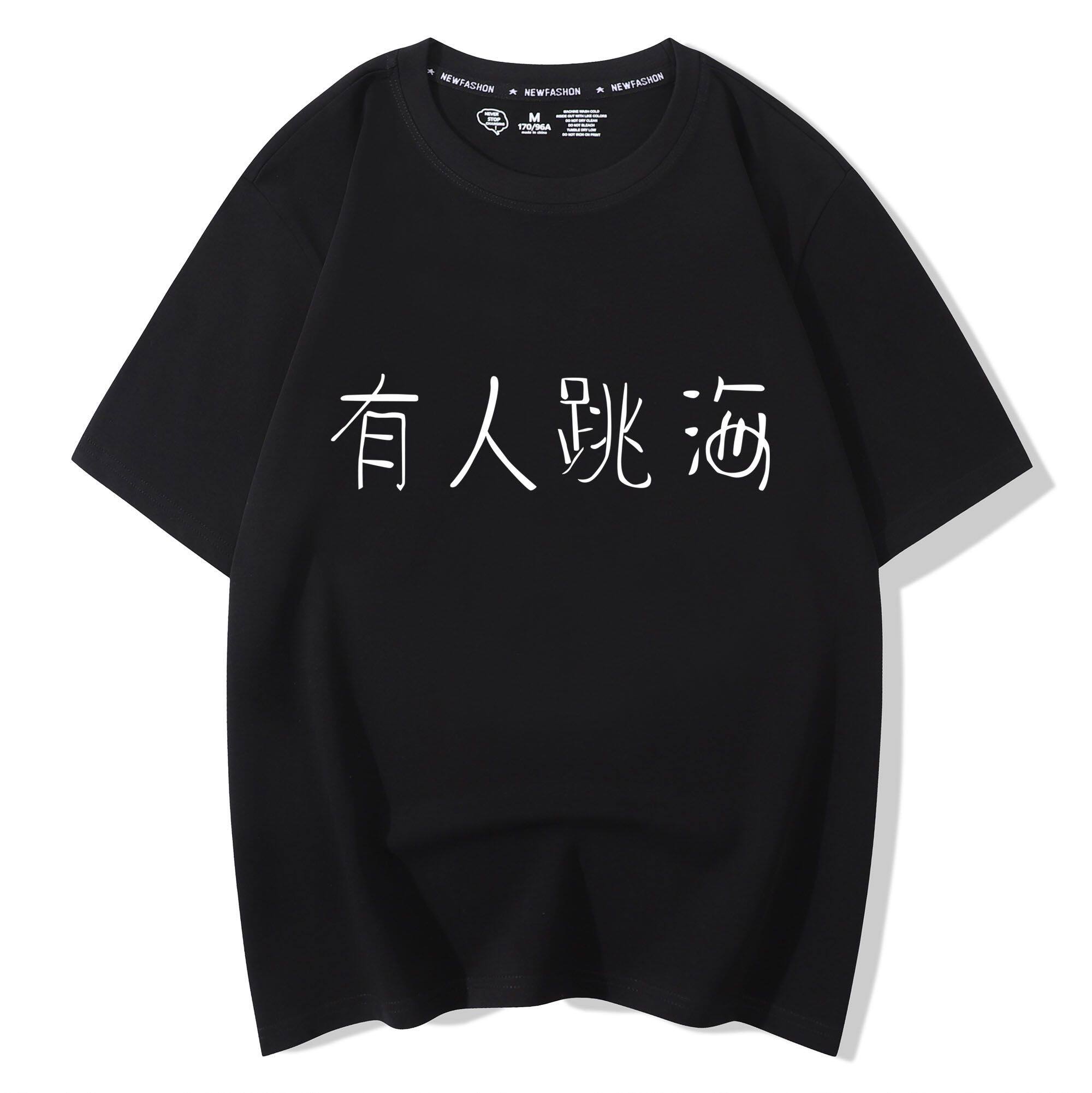 有人跳海t恤短半袖北京三里屯小酒馆周边衣服男女学生青少年潮流