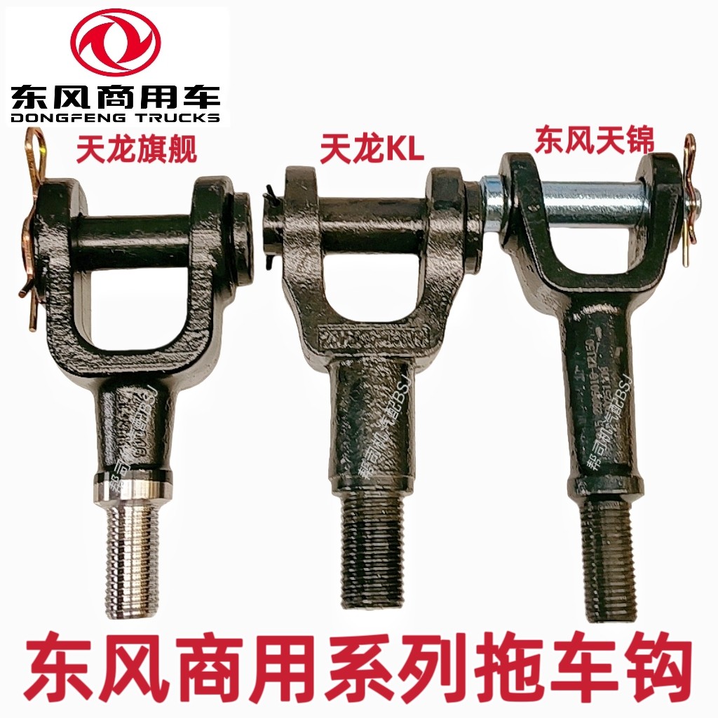 正品东风天龙拖车钩旗舰版天龙KL拉车勾东风天锦前牵引钩精锻