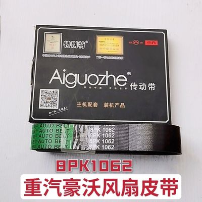 中国重汽豪沃8PK1062风扇皮带6Pk1020空调带6Pk783发电机带特别特