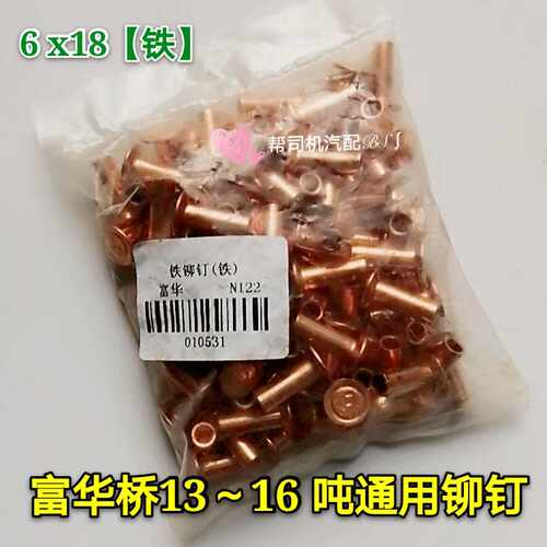 半挂车富华桥刹车片铆钉13吨通用16吨6 x18 毫米铁卯钉